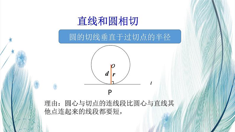 北师大版数学九年级下册 第三章 3.6 直线和圆的位置关系 第一课时 课件第8页