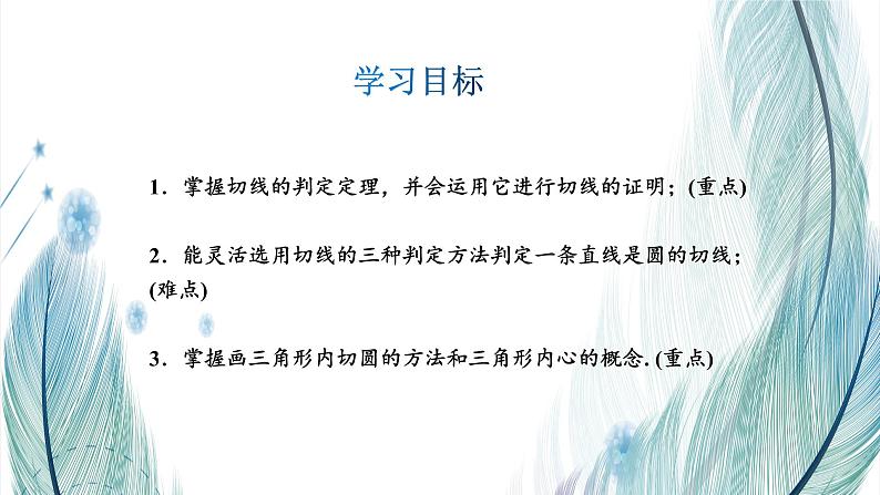 北师大版数学九年级下册 第三章 3.6 直线和圆的位置关系 第二课时 课件02