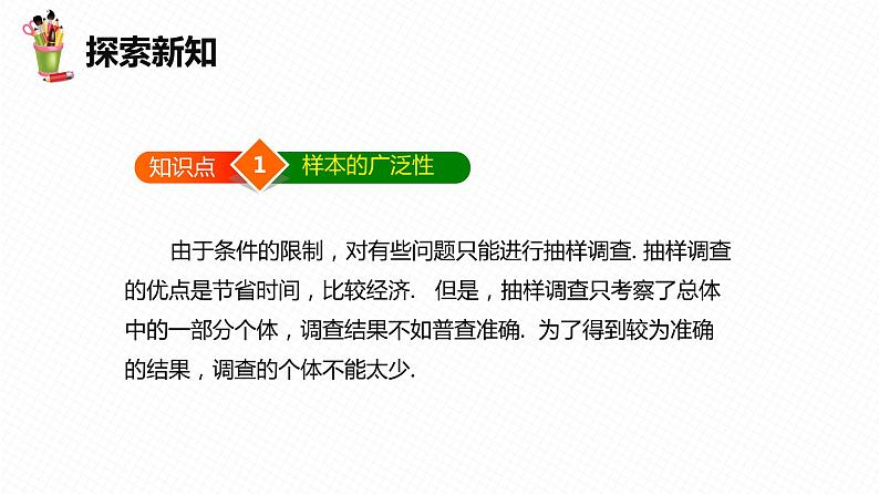 18.2 抽样调查 第二课时-八年级数学下册课件（冀教版）06