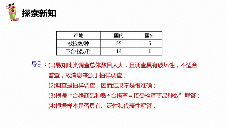 18.2 抽样调查 第二课时-八年级数学下册课件（冀教版）08