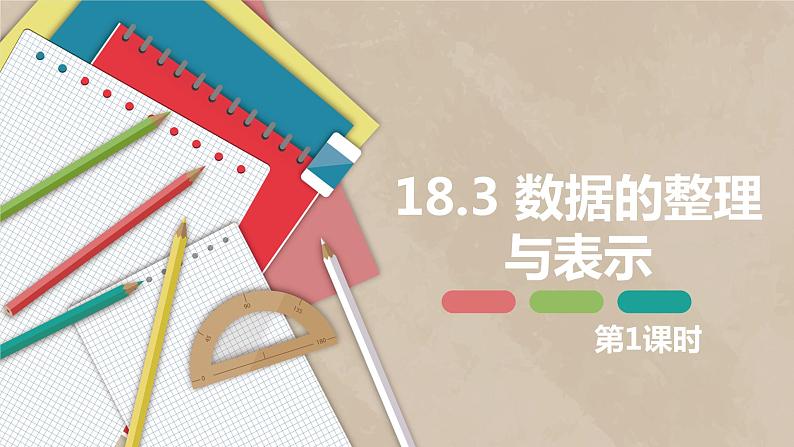 18.3 数据的整理与表示 第一课时-八年级数学下册课件（冀教版）01