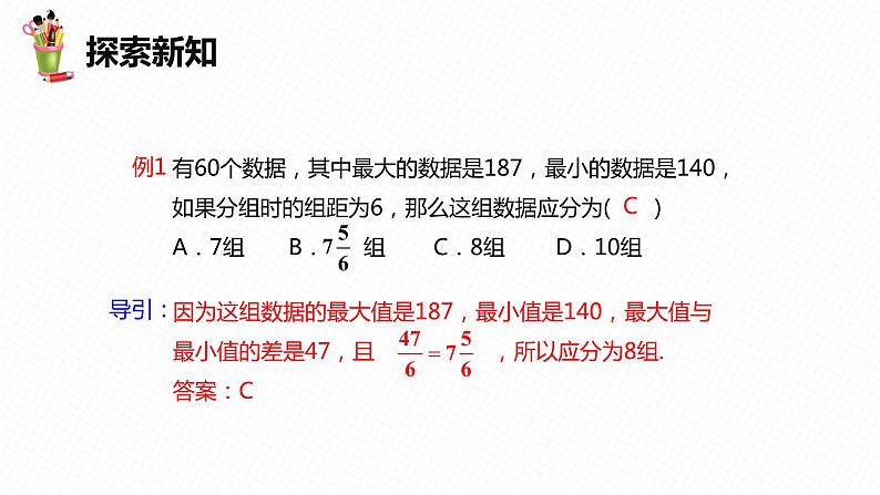 18.4 频数分布表与直方图-八年级数学下册课件（冀教版）07