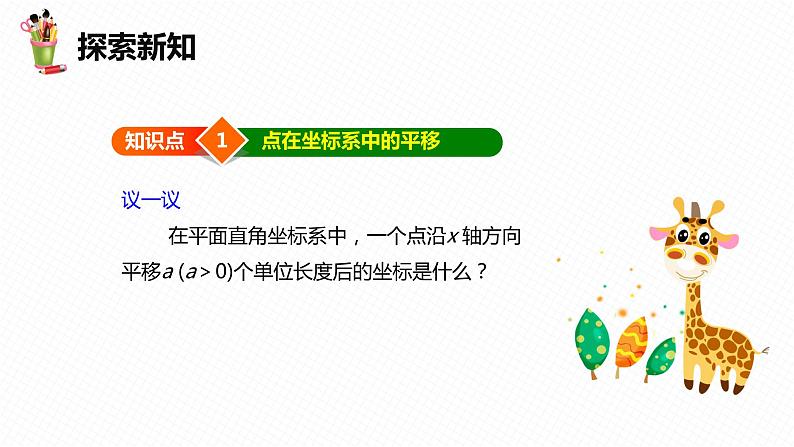 19.4 坐标与图形的变化 第一课时-八年级数学下册课件（冀教版）06