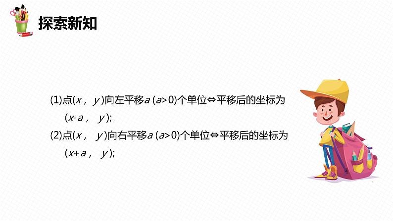 19.4 坐标与图形的变化 第一课时-八年级数学下册课件（冀教版）08