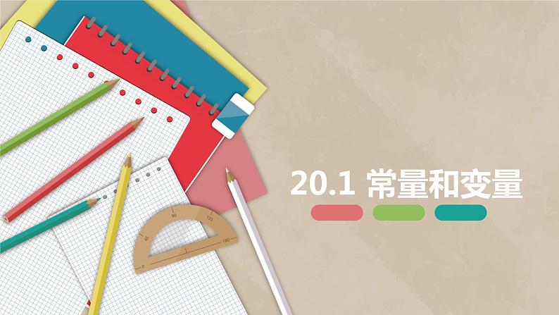 20.1 常量和变量-八年级数学下册课件（冀教版）01