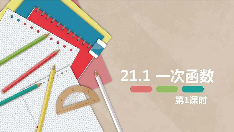 21.1 一次函数 第一课时-八年级数学下册课件（冀教版）01