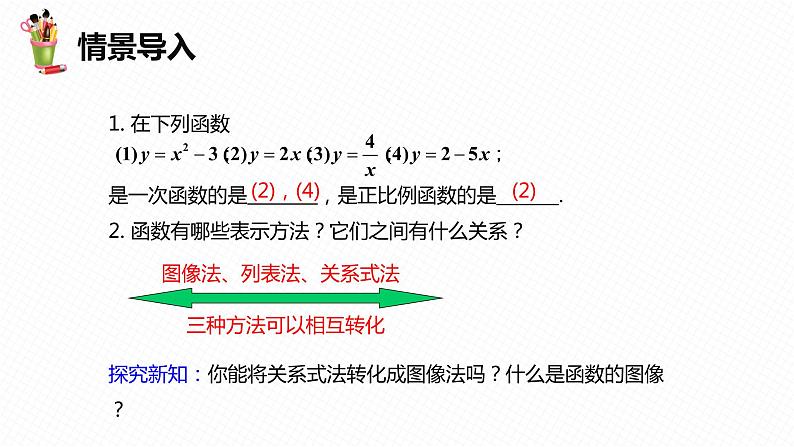 21.2 一次函数的图像和性质 第一课时-八年级数学下册课件（冀教版）04