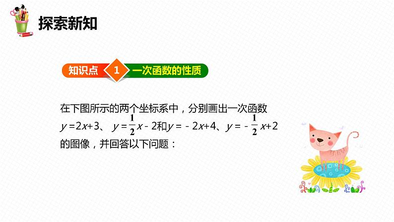 21.2 一次函数的图像和性质 第二课时-八年级数学下册课件（冀教版）第6页