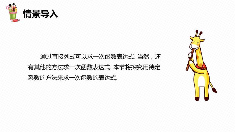 21.3 用待定系数法确定一次函数表达式-八年级数学下册课件（冀教版）04