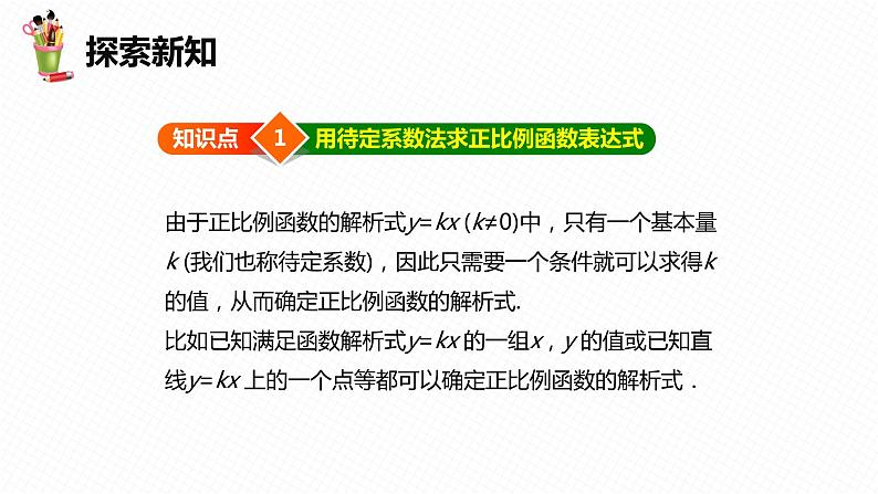 21.3 用待定系数法确定一次函数表达式-八年级数学下册课件（冀教版）06