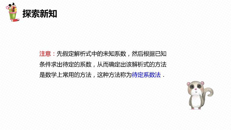 21.3 用待定系数法确定一次函数表达式-八年级数学下册课件（冀教版）07