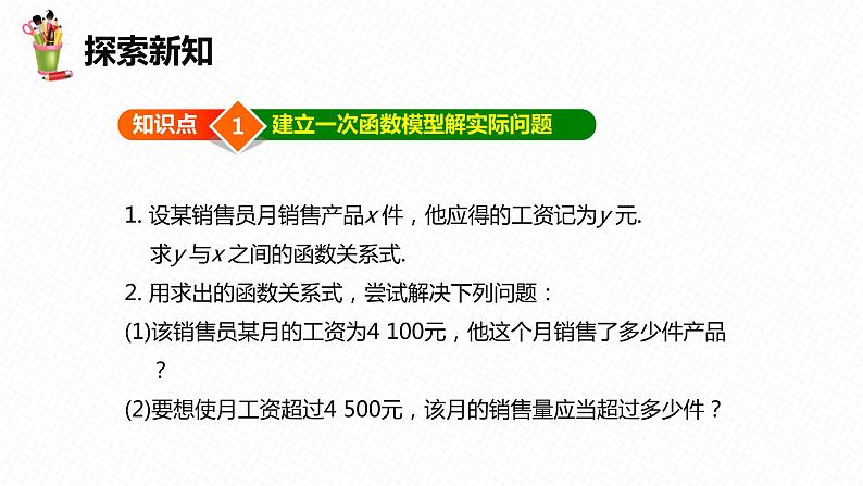 21.4 一次函数的应用 第一课时-八年级数学下册课件（冀教版）06