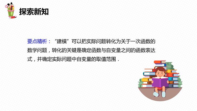 21.4 一次函数的应用 第一课时-八年级数学下册课件（冀教版）08