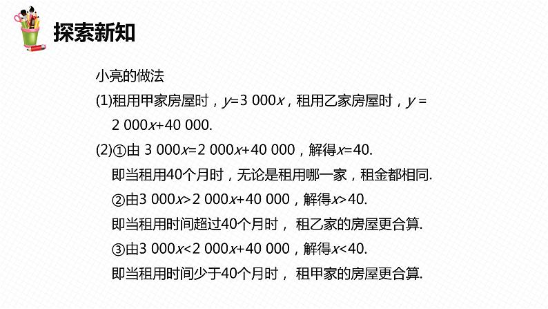 21.4 一次函数的应用 第二课时-八年级数学下册课件（冀教版）07