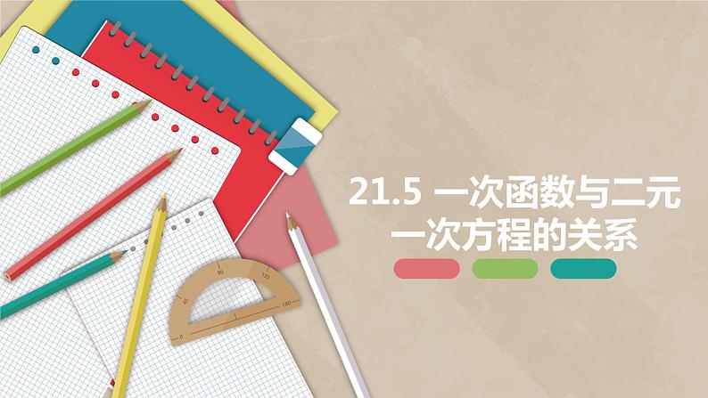 21.5 一次函数与二元一次方程的关系-八年级数学下册课件（冀教版）01