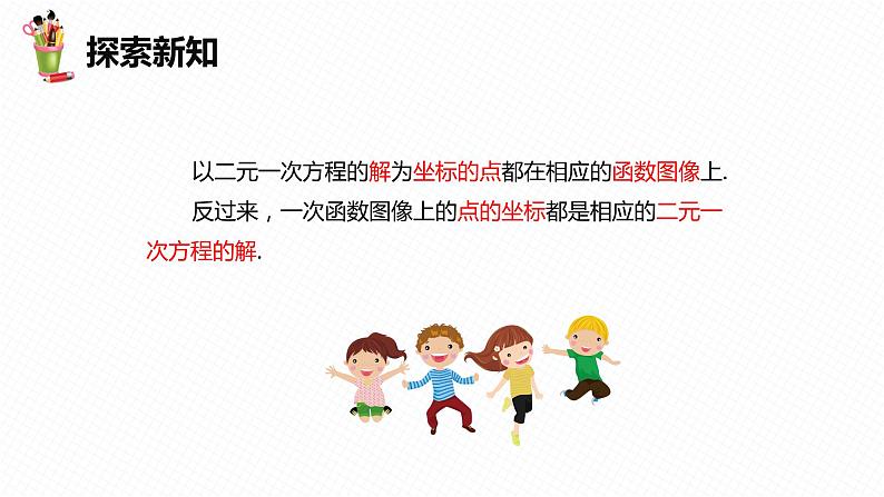 21.5 一次函数与二元一次方程的关系-八年级数学下册课件（冀教版）08