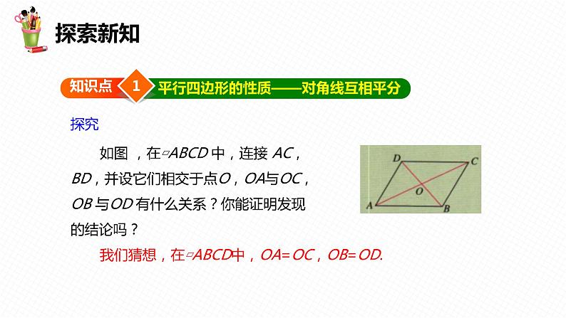 22.1 平行四边形的性质 第二课时-八年级数学下册课件（冀教版）06