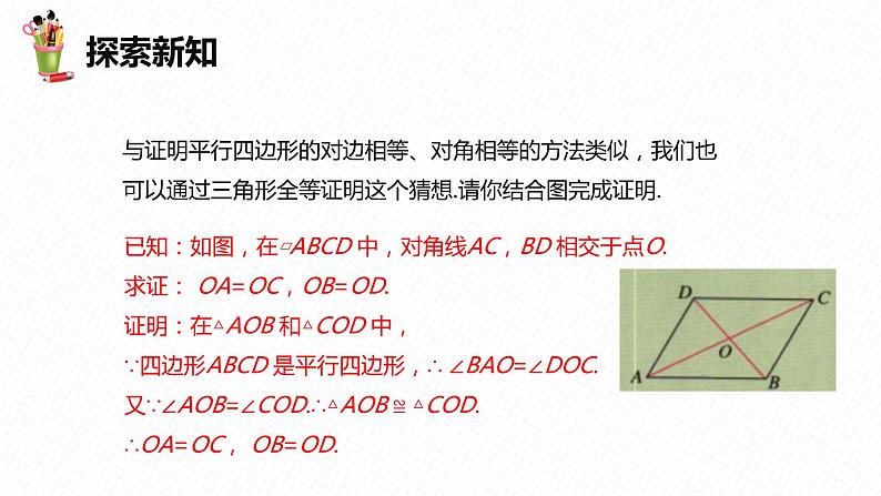 22.1 平行四边形的性质 第二课时-八年级数学下册课件（冀教版）07