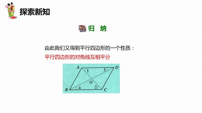 22.1 平行四边形的性质 第二课时-八年级数学下册课件（冀教版）08