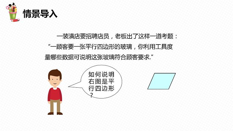 22.2 平行四边形的判定 第一课时-八年级数学下册课件（冀教版）04