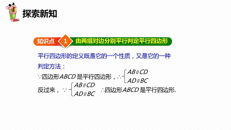 22.2 平行四边形的判定 第一课时-八年级数学下册课件（冀教版）06