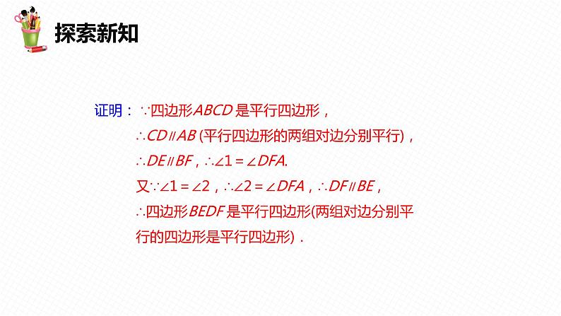 22.2 平行四边形的判定 第一课时-八年级数学下册课件（冀教版）08