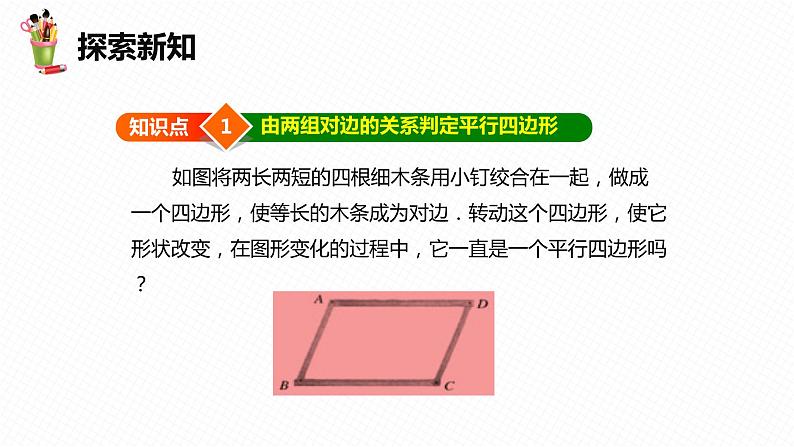 22.2 平行四边形的判定 第二课时-八年级数学下册课件（冀教版）06