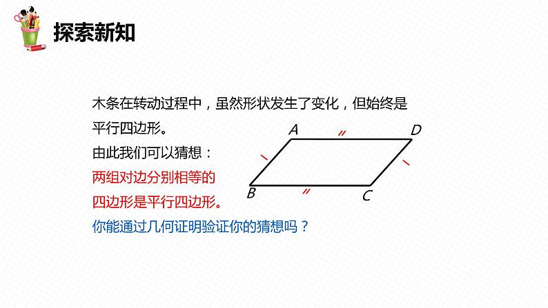 22.2 平行四边形的判定 第二课时-八年级数学下册课件（冀教版）07