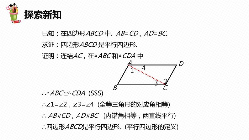 22.2 平行四边形的判定 第二课时-八年级数学下册课件（冀教版）08