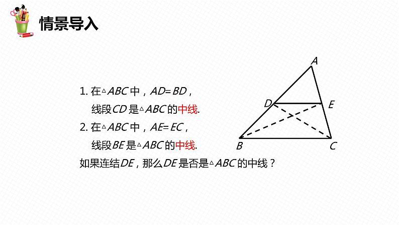 22.3 三角形的中位线-八年级数学下册课件（冀教版）04