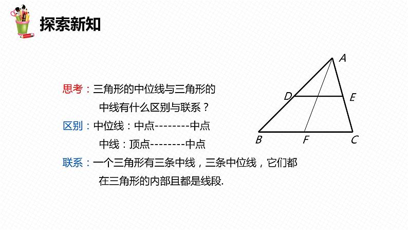 22.3 三角形的中位线-八年级数学下册课件（冀教版）07