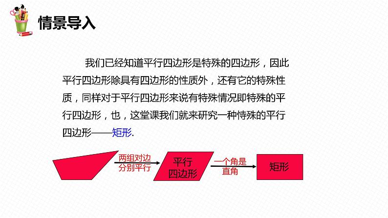 22.4 矩形 第一课时-八年级数学下册课件（冀教版）05