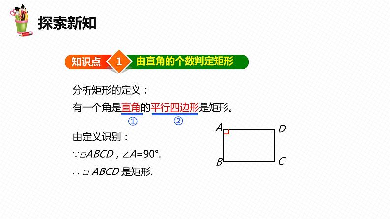 22.4 矩形 第二课时-八年级数学下册课件（冀教版）第7页