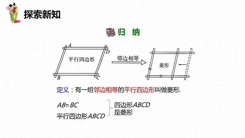 22.5 菱形 第一课时-八年级数学下册课件（冀教版）08