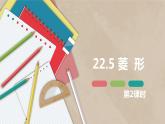 22.5 菱形 第二课时-八年级数学下册课件（冀教版）