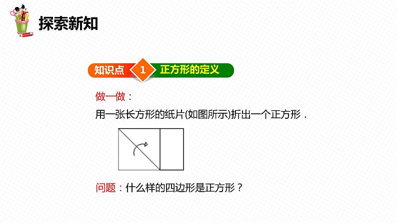 22.6 正方形 第一课时-八年级数学下册课件（冀教版）06