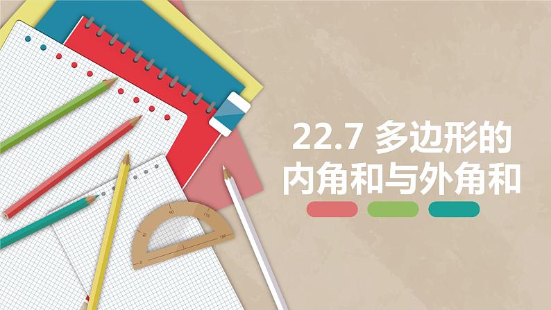 22.7 多边形的内角和与外角和-八年级数学下册课件（冀教版）01