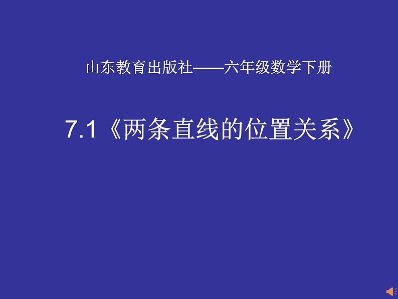 7.1 相交线与平行线及相交线造成的有关角的概念与性质 2022-2023学年鲁教版（五四制）数学六年级下册课件PPT01