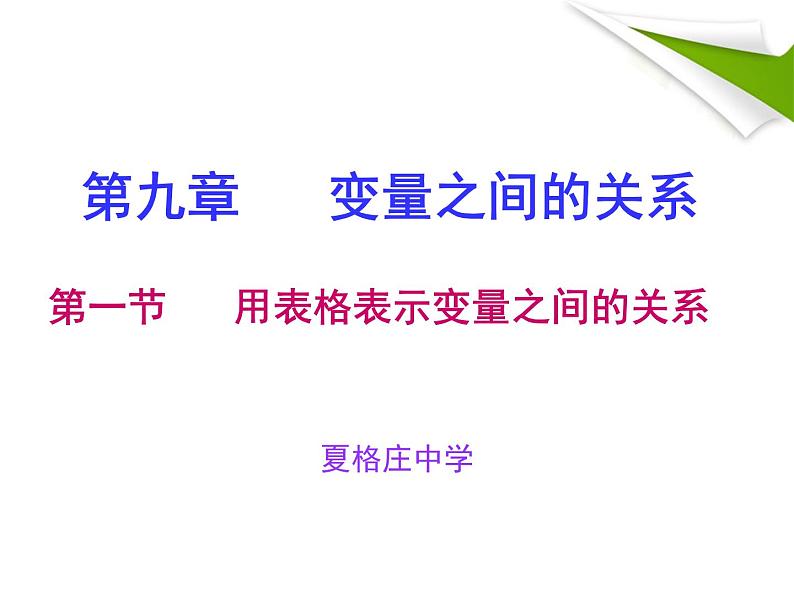 鲁教版（五四制）六年级数学下册课件：9.1用表格表示变量之间的关系02