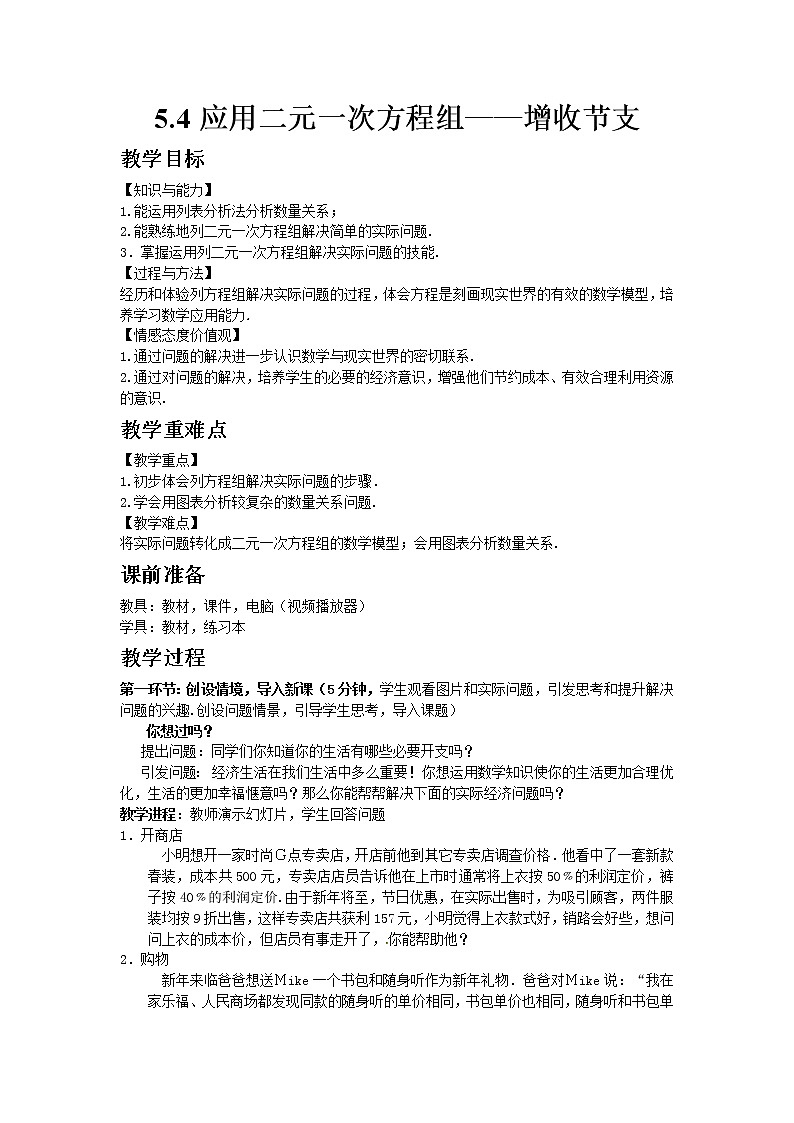 北师版数学八年级上册 5-4  应用二元一次方程组——增收节支01