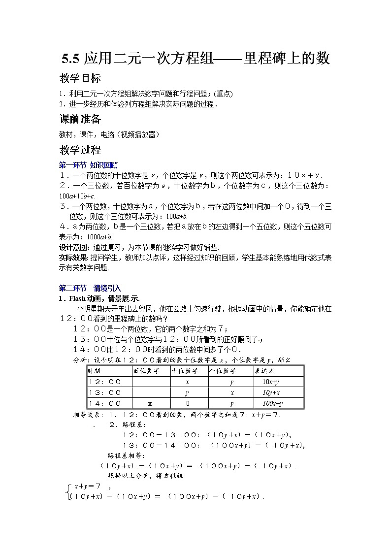 北师版数学八年级上册 5-5  应用二元一次方程组——里程碑上的数01