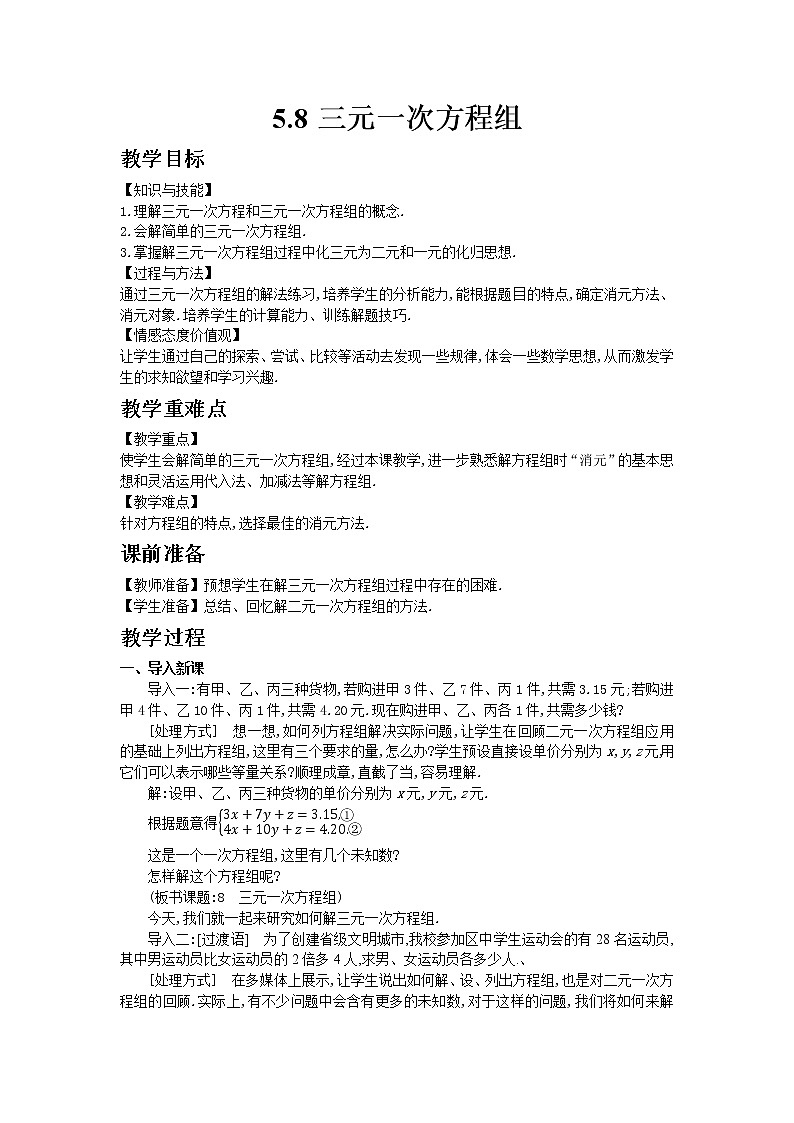 北师版数学八年级上册 5-8  三元一次方程组第1页