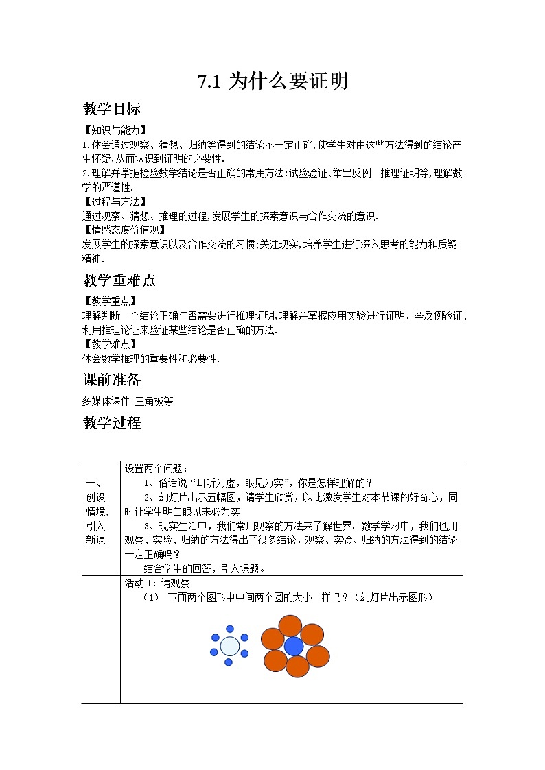 北师版数学八年级上册 7-1  为什么要证明01