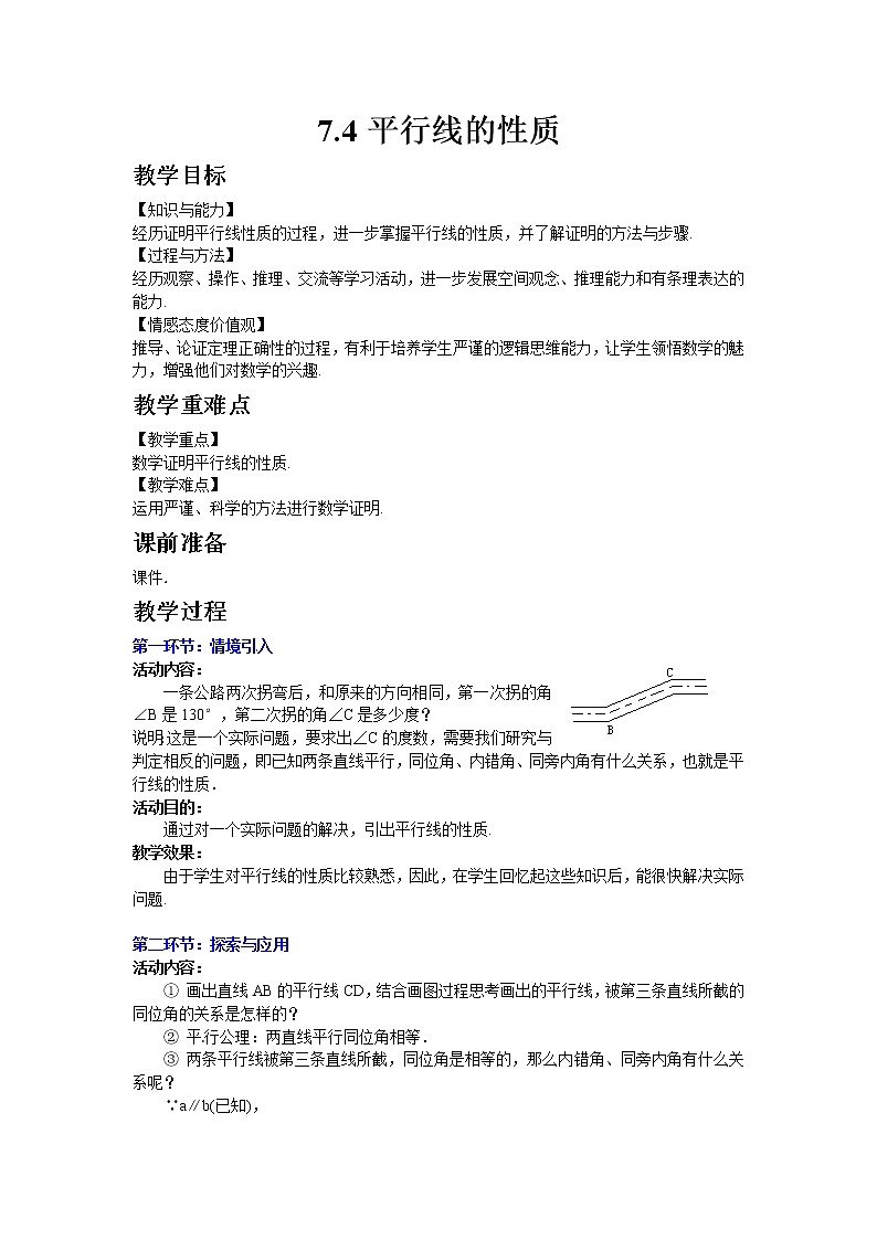 北师版数学八年级上册 7-4  平行线的性质01