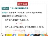 北师版数学八年级上册 5-1  认识二元一次方程组课件PPT