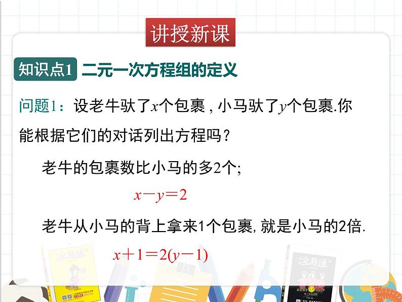 北师版数学八年级上册 5-1  认识二元一次方程组课件PPT05