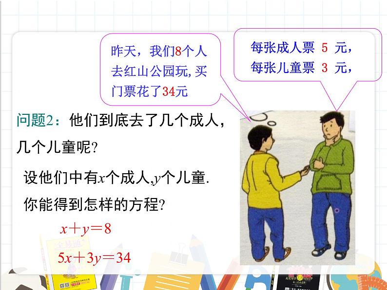 北师版数学八年级上册 5-1  认识二元一次方程组课件PPT06