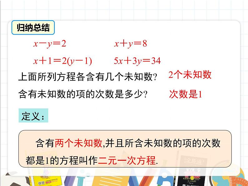 北师版数学八年级上册 5-1  认识二元一次方程组课件PPT07