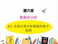 北师大版八年级上册第六章 数据的分析3 从统计图分析数据的集中趋势课文课件ppt