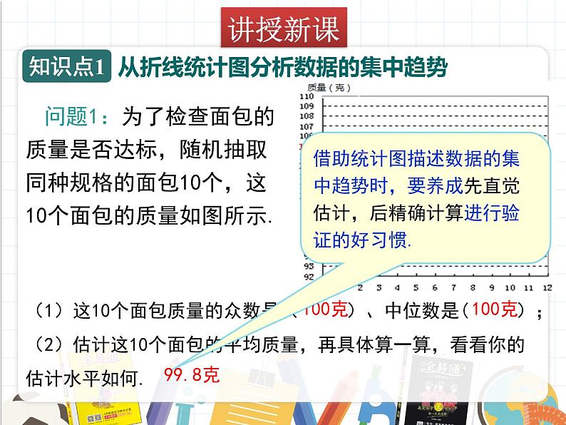 北师版数学八年级上册 6-3 从统计图分析数据的集中趋势课件PPT04